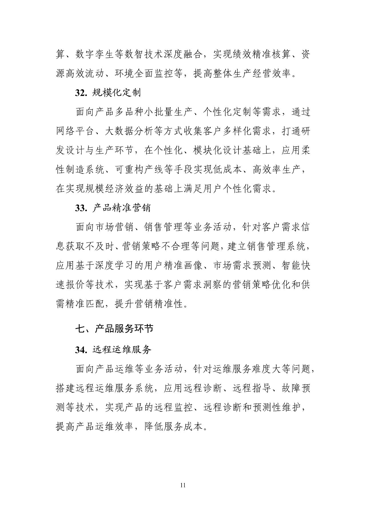 工信部：《智能制造典型场景参考指引（2025年版）》（征求意见稿）