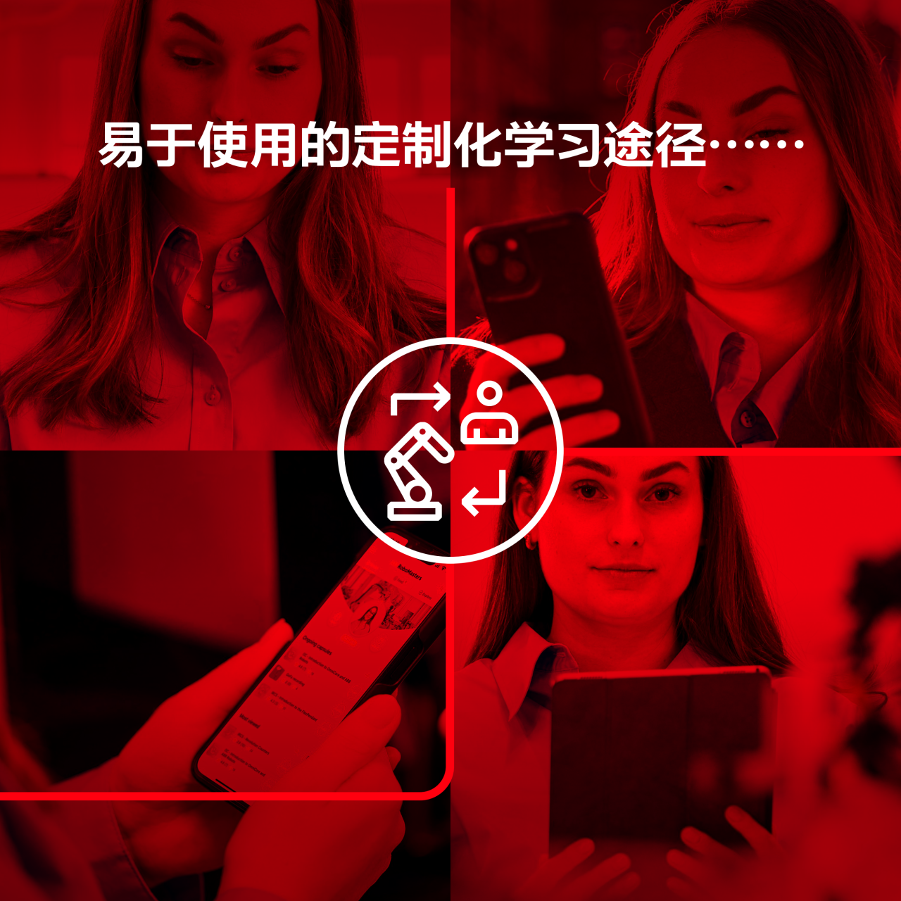 随时随地提升机器人技能!ABB推出“RoboMasters”个性化培训应用程序