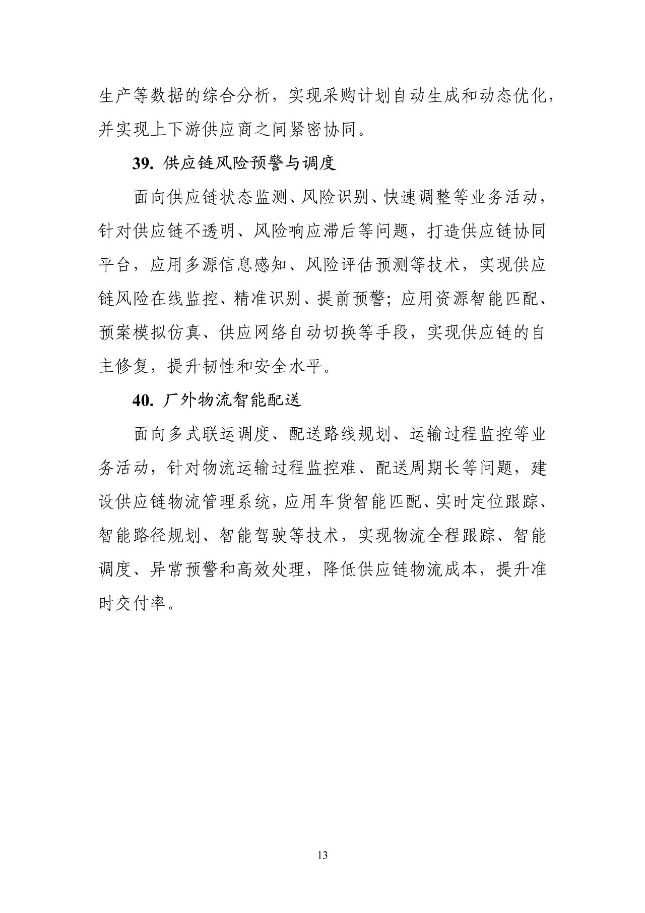 工信部：《智能制造典型场景参考指引（2025年版）》（征求意见稿）