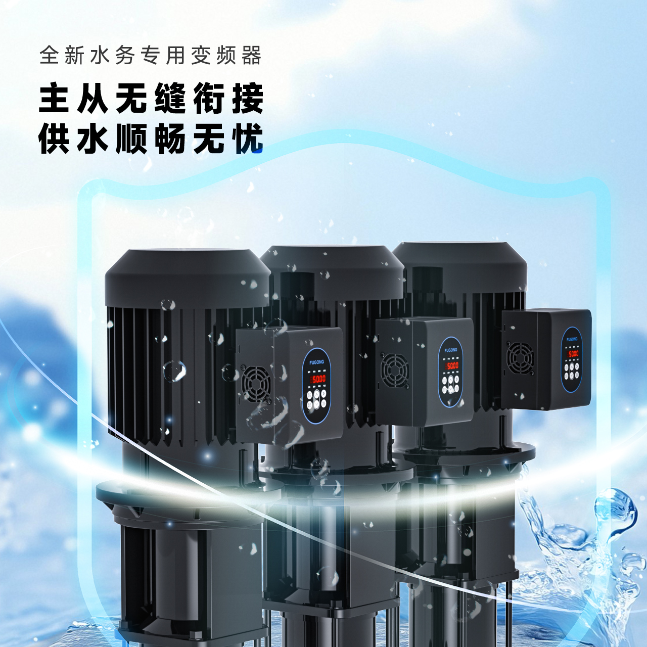 还在为水泵变频器发愁?福工动力六款神器,总有一款适合你!