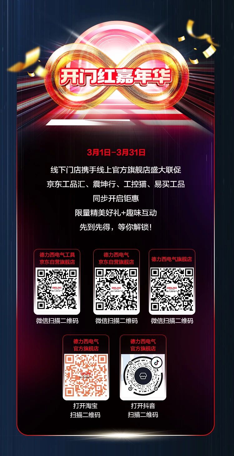 德力西电气第六届3.21电工节｜驭电无限，缔造「非凡」