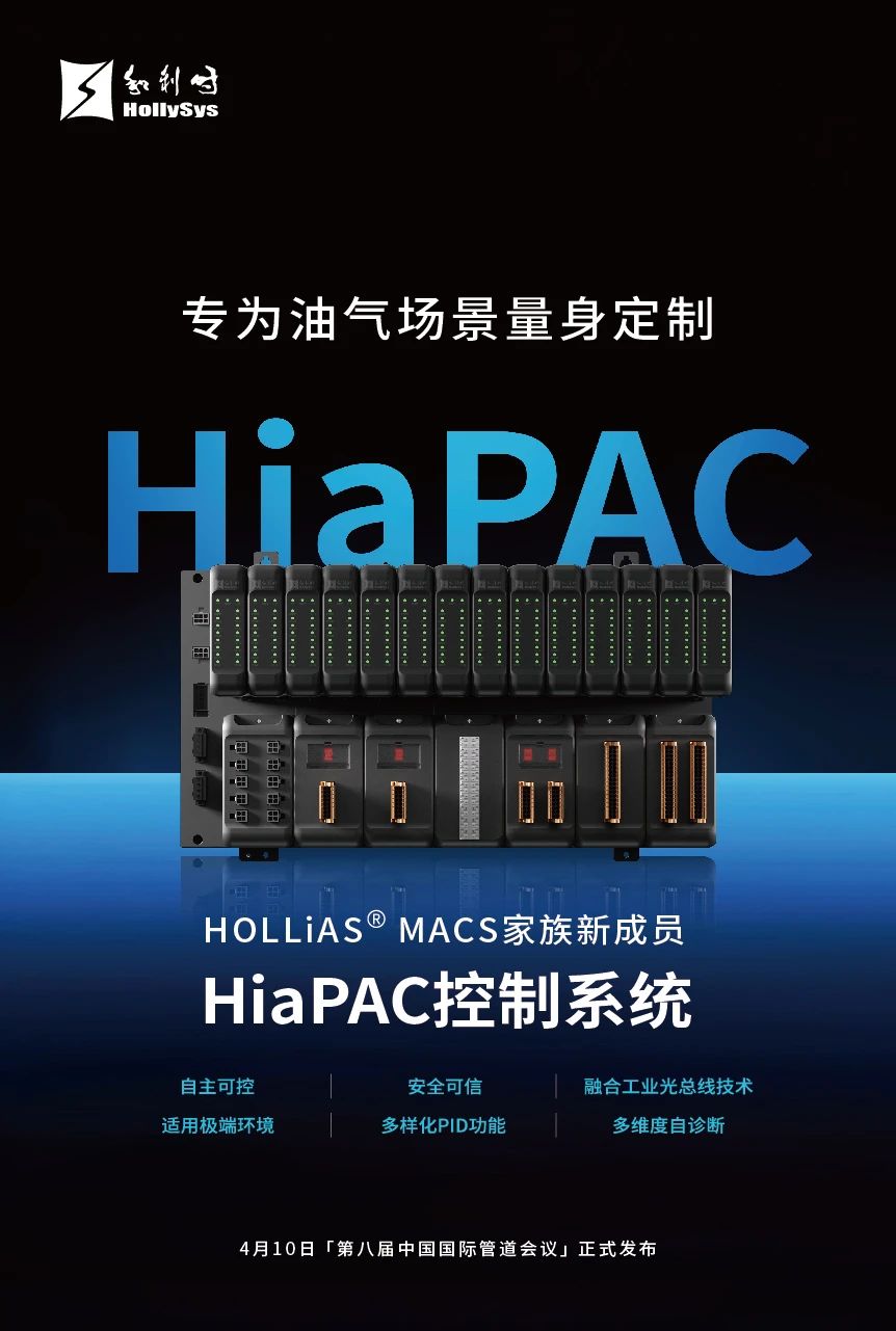 和利时重磅发布HiaPAC控制系统