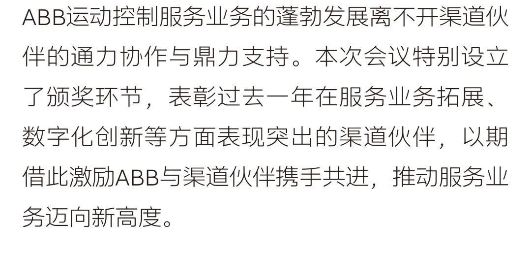 2025年ABB中国运动控制重点服务渠道伙伴会议顺利举行