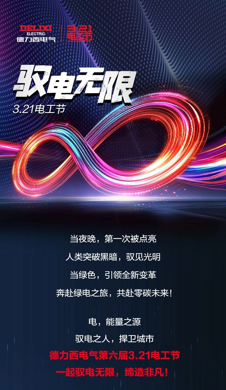 德力西电气第六届3.21电工节｜驭电无限，缔造「非凡」