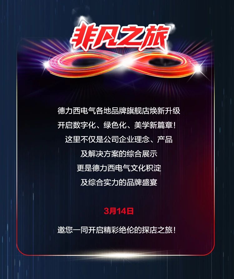 德力西电气第六届3.21电工节｜驭电无限，缔造「非凡」