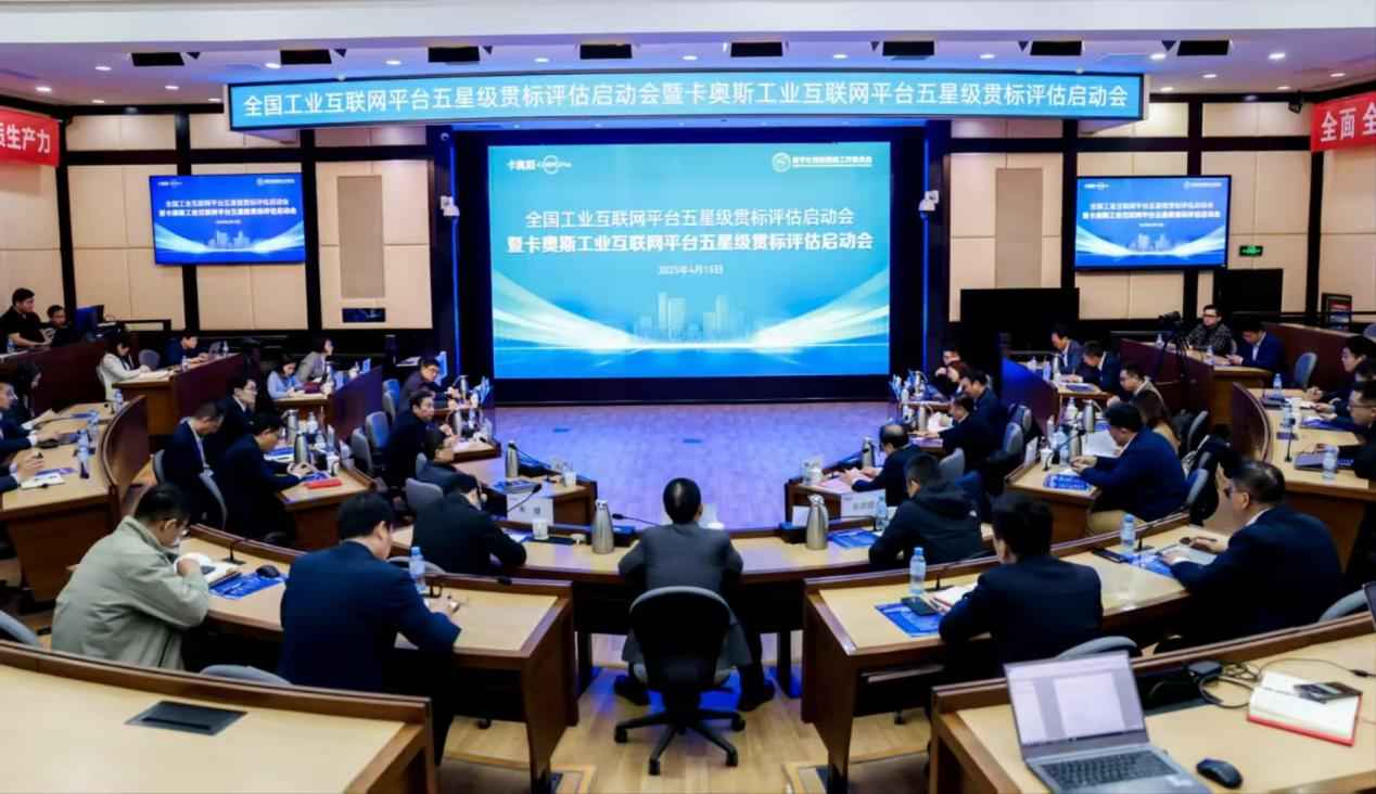 全国工业互联网平台五星级贯标工作正式启动