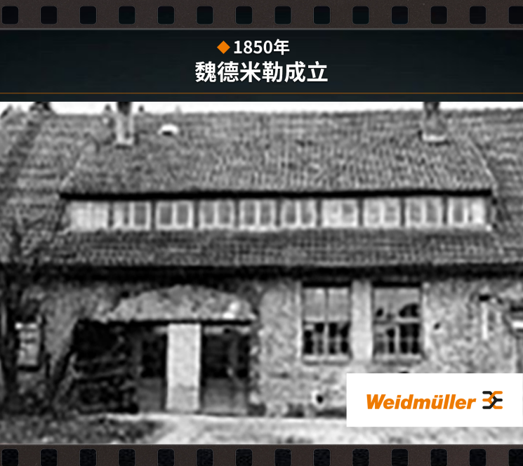 魏式放映厅 | 探索魏德米勒175年砥砺与腾飞 第一集 在工业革命浪潮中诞生