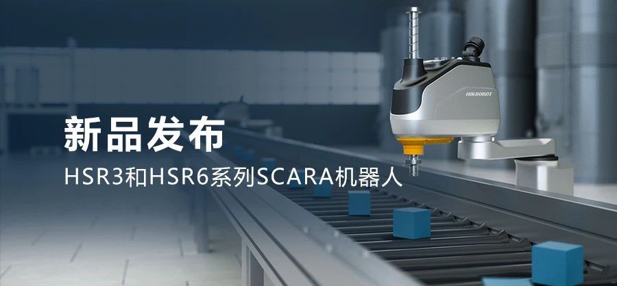 全新SCARA机器人：小型零部件装配、搬运、拣选一“手”搞定