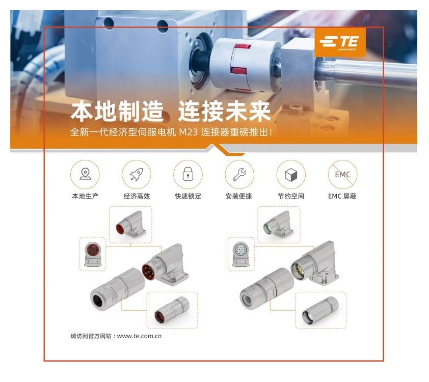 TE Connectivity 推出INMORO系列: 致力于满足中国市场需求而打造的电机连接与机器人互联解决方案