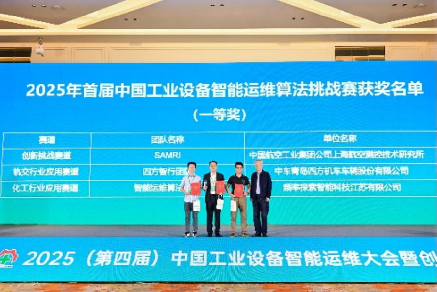 2025(第四届)中国工业设备智能运维大会开幕——行业龙头齐聚,共绘工业智能运维高质量发展蓝图