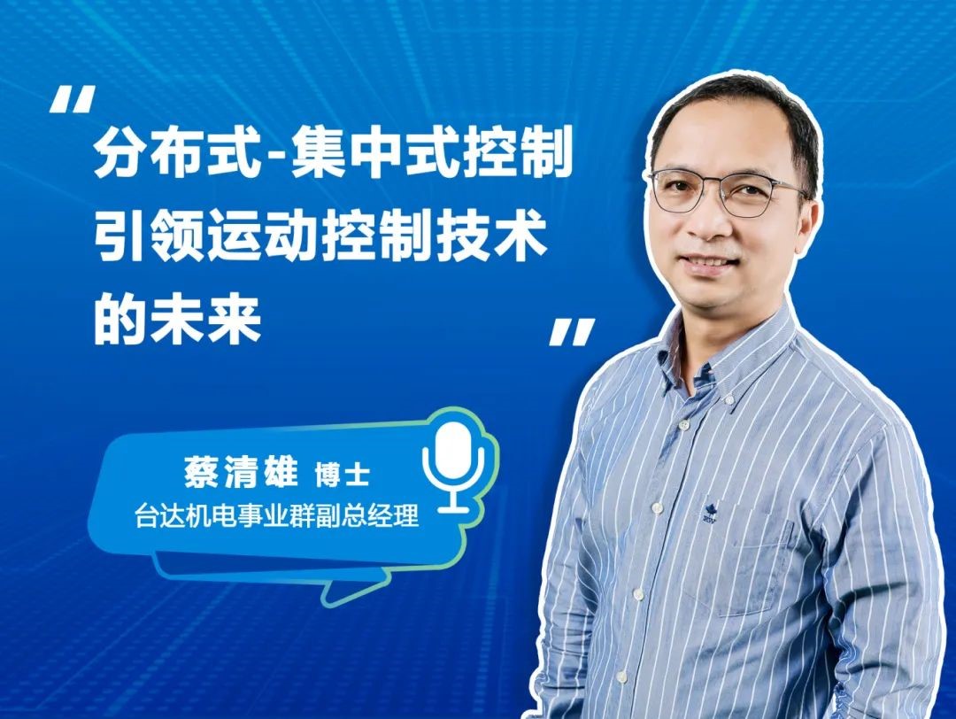 台达蔡清雄:分布式-集中式控制引领运动控制技术的未来