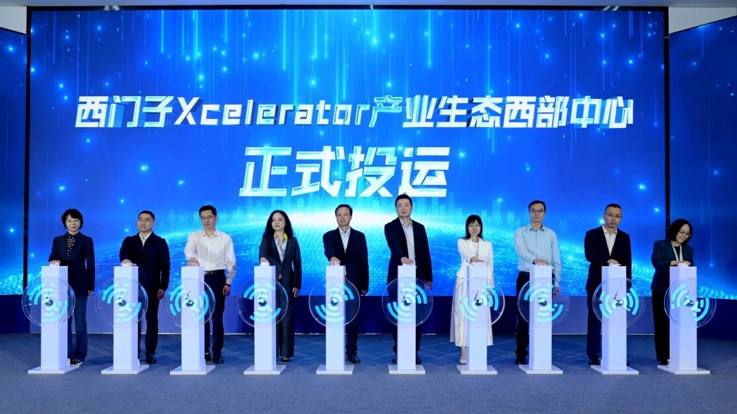 西门子Xcelerator产业生态西部中心正式投运，激活区域新质生产力