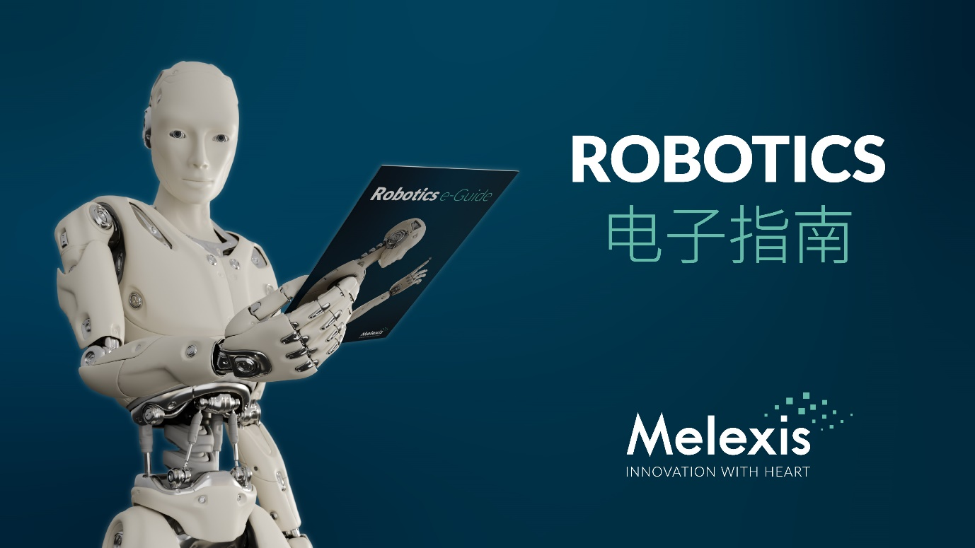 解锁机器人未来趋势，把握传感集成之道——Melexis推出电子指南