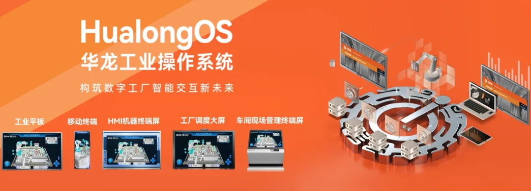 基于开源鸿蒙打造,华龙工业操作系统亮相2025成都工博会