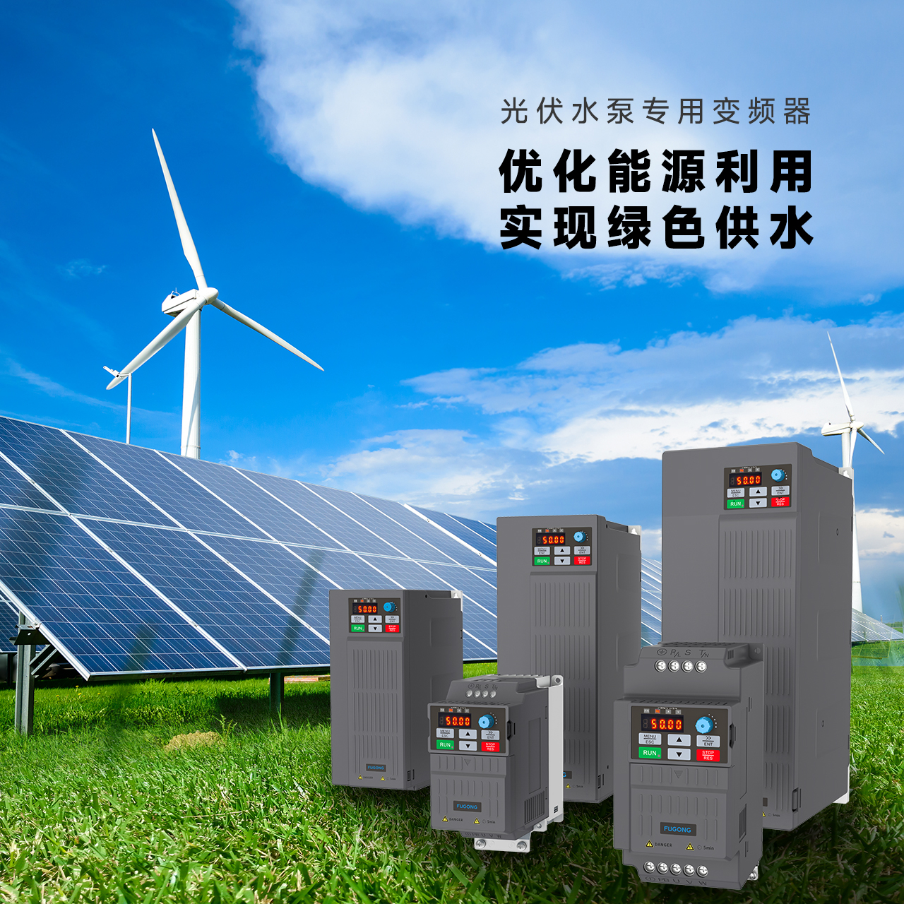 还在为水泵变频器发愁?福工动力六款神器,总有一款适合你!