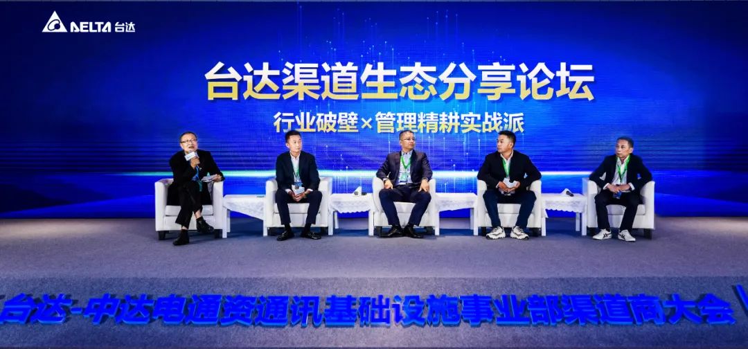 台达-中达电通资通讯基础设施事业部渠道会举行