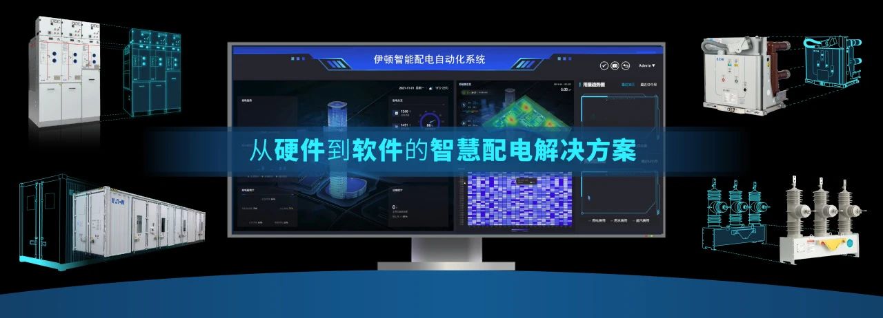 2025 伊顿电气配电系统与服务事业部合作伙伴大会圆满举办