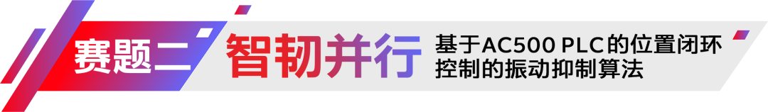 2025年ABB杯智能技术创新大赛正式开赛