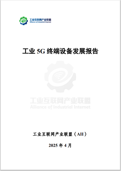 《工业5G终端设备发展报告》正式发布