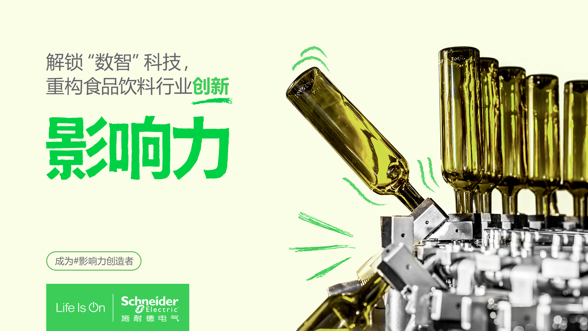 施耐德电气:消费品行业如何通过三大转型,塑造“可持续竞争力”?