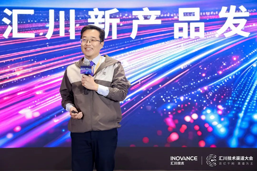 汇川技术2024年度渠道大会:百亿千网,共筑行业新未来