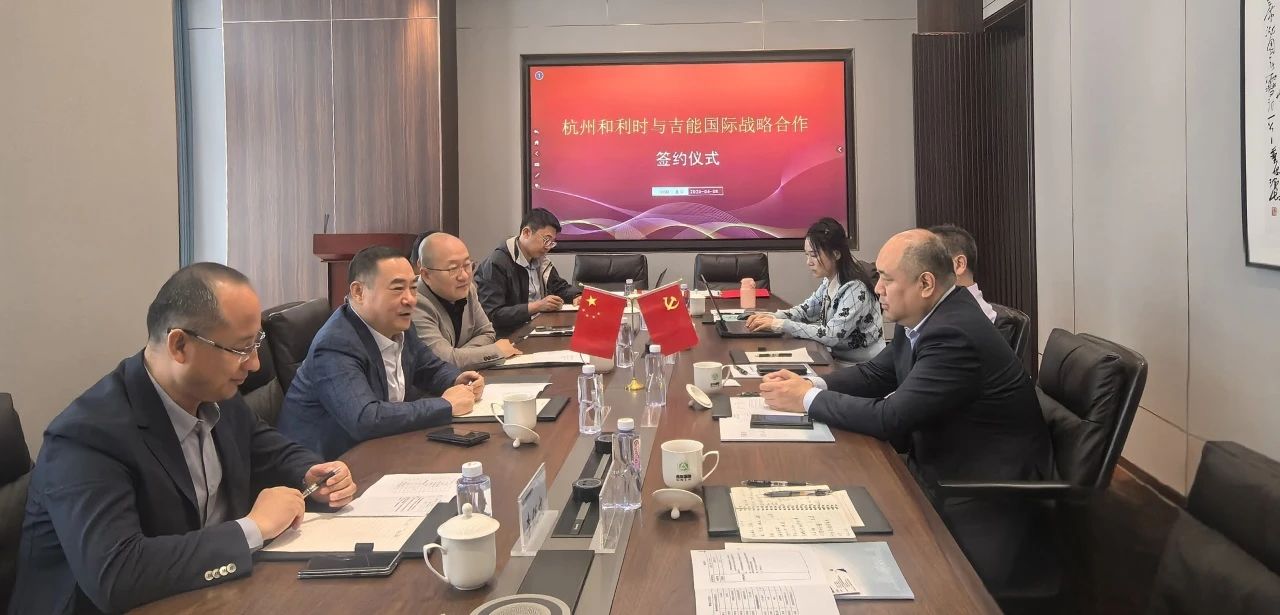 和利时与吉能国际签署战略合作协议