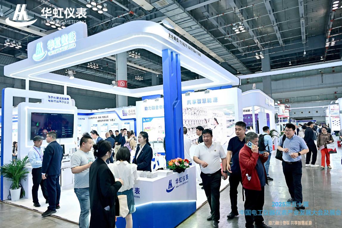 2025第五十届中国电工仪器仪表产业发展大会及展会盛大启航
