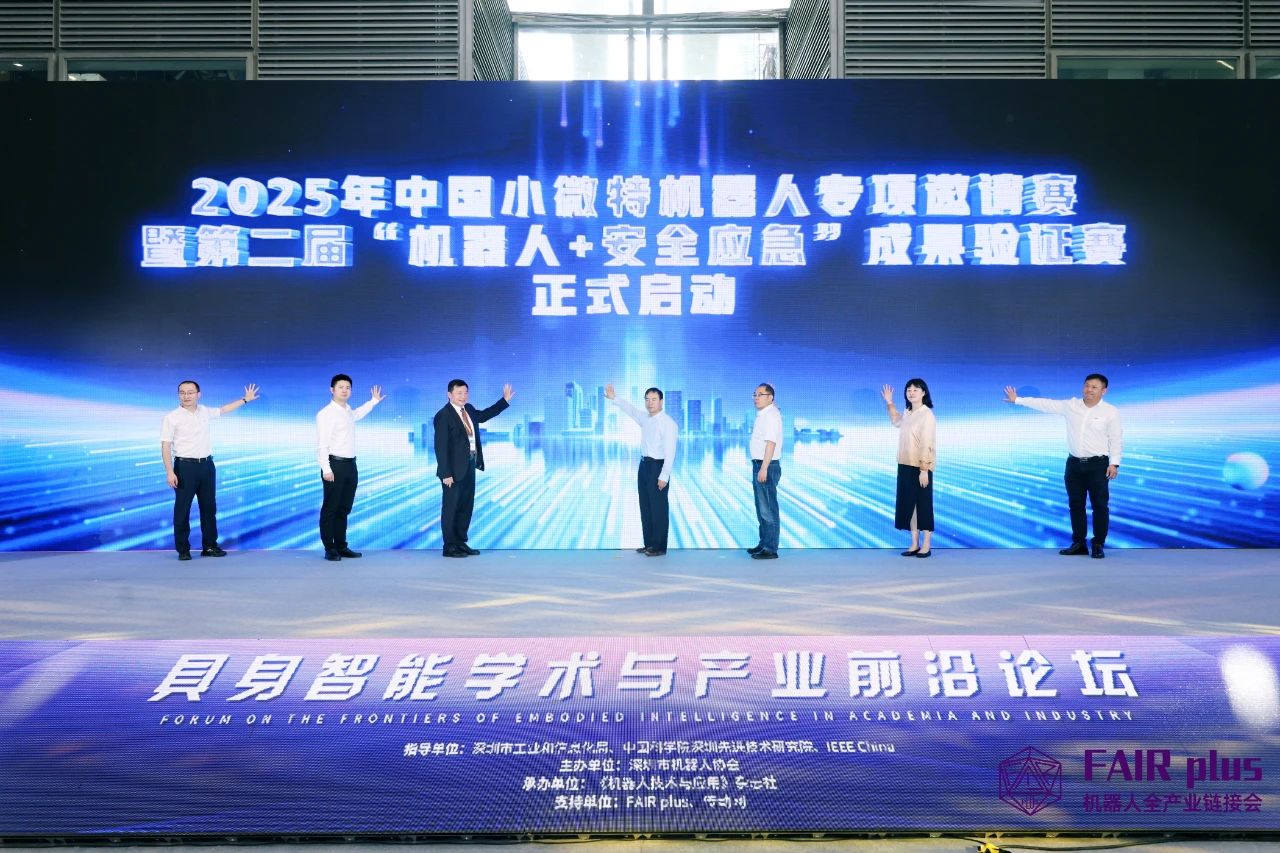 FAIR plus 2025启幕：机器人全产业链共探具身智能新纪元