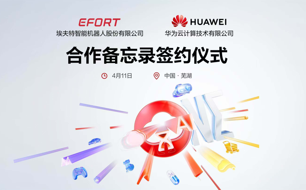 埃夫特智能机器人与华为云签署合作备忘录，共创具身智能之路