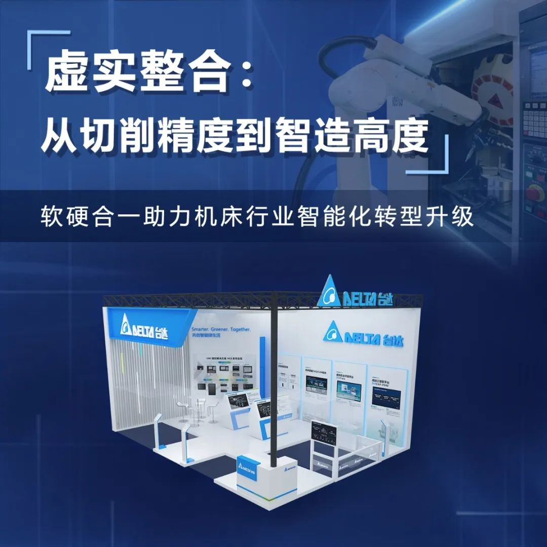 两大展会联袂齐出 台达以智造之力深耕行业