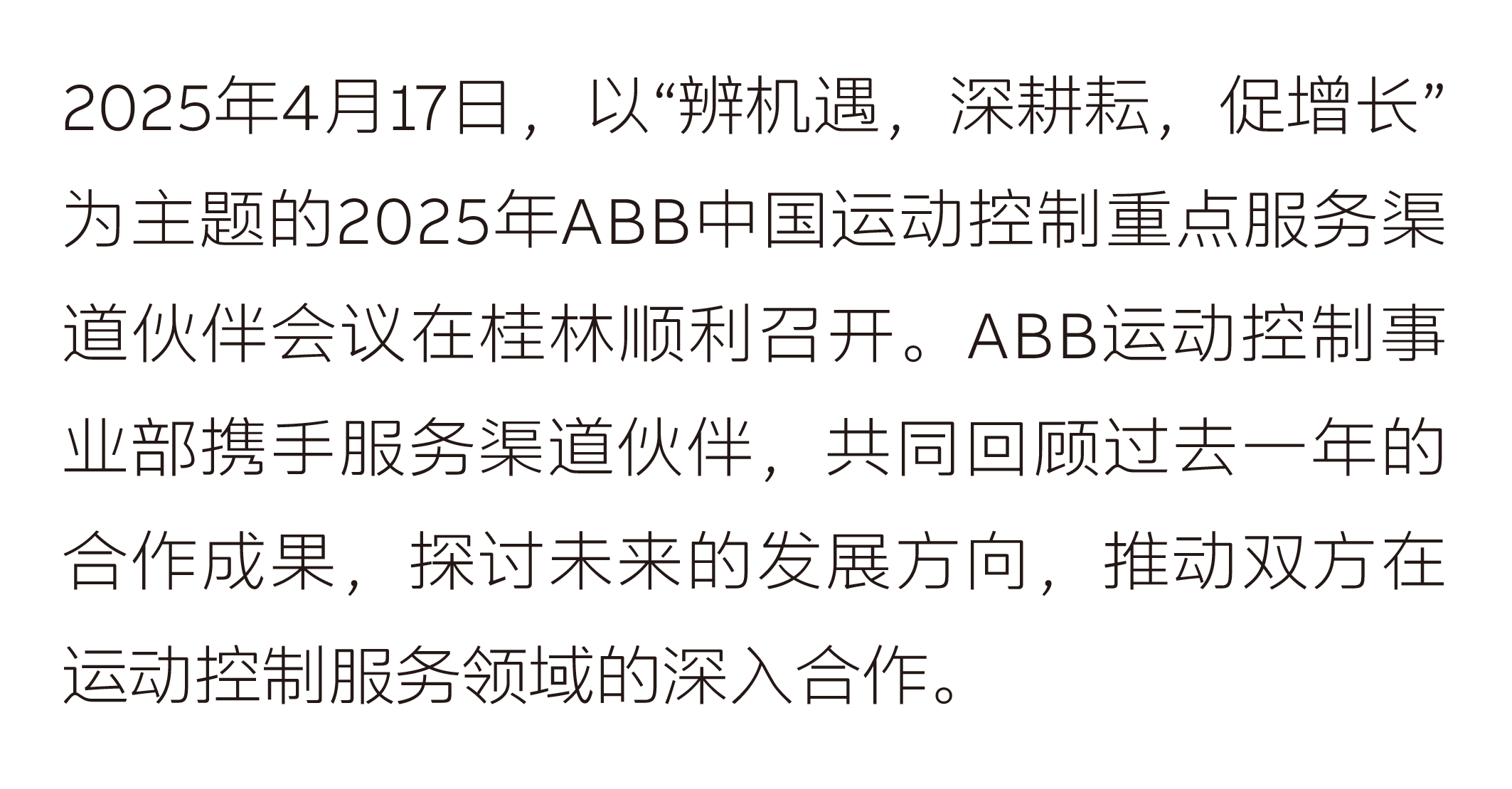 2025年ABB中国运动控制重点服务渠道伙伴会议顺利举行