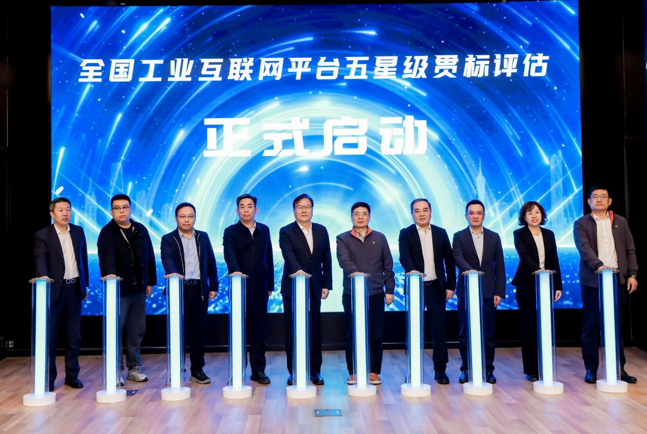 全国工业互联网平台五星级贯标工作正式启动