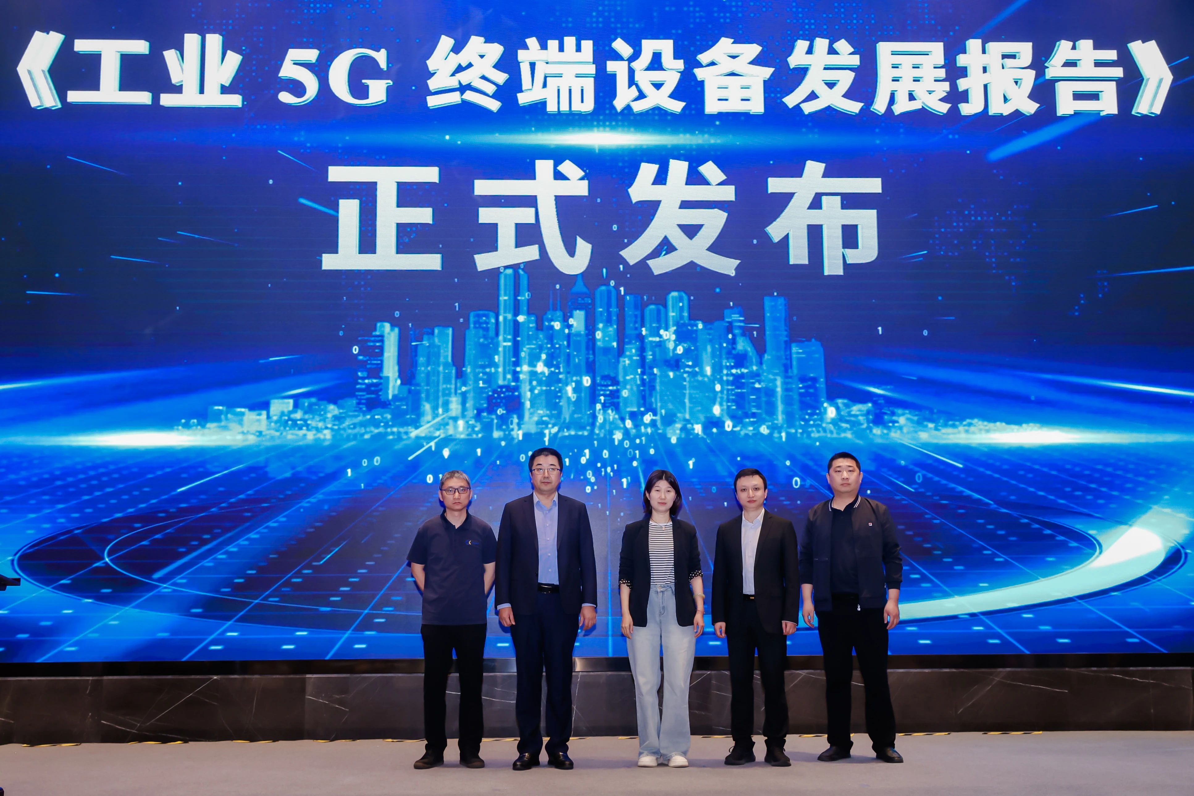 《工业5G终端设备发展报告》正式发布