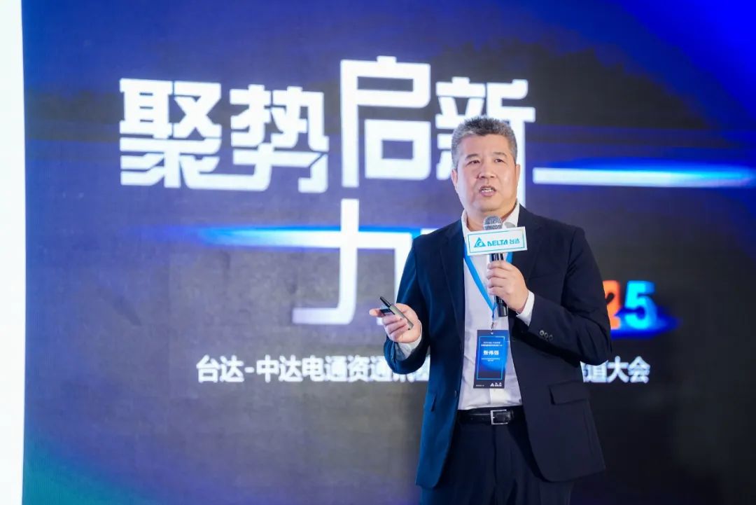 台达-中达电通资通讯基础设施事业部渠道会举行