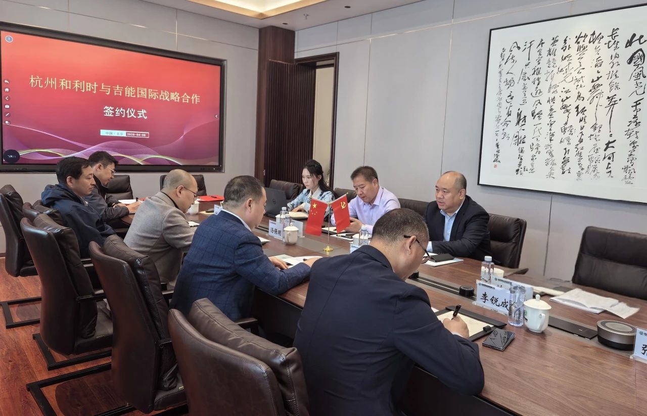 和利时与吉能国际签署战略合作协议