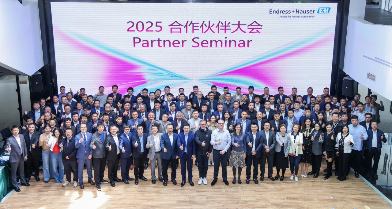 恩德斯豪斯科技2025年合作伙伴大会圆满收官