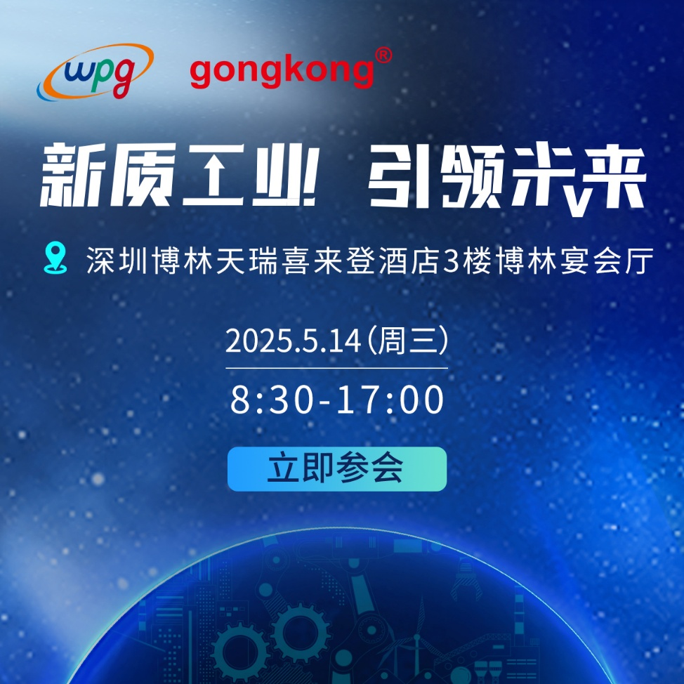 智驱新引擎 重构未来工业版图 —— 2025新质工业・引领未来峰会5月14日深圳启幕
