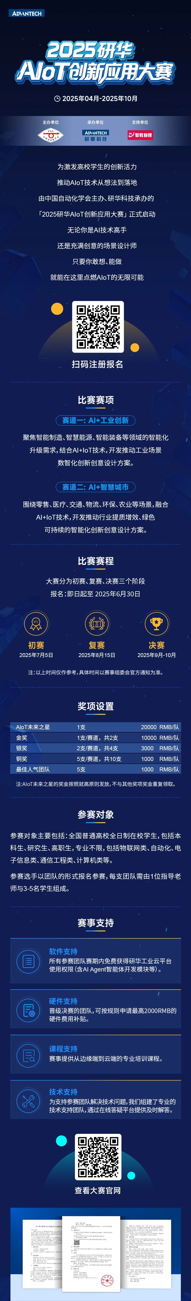 高校开发者集结！2025研华AIoT大赛正式启动，点燃AIoT的无限可能！