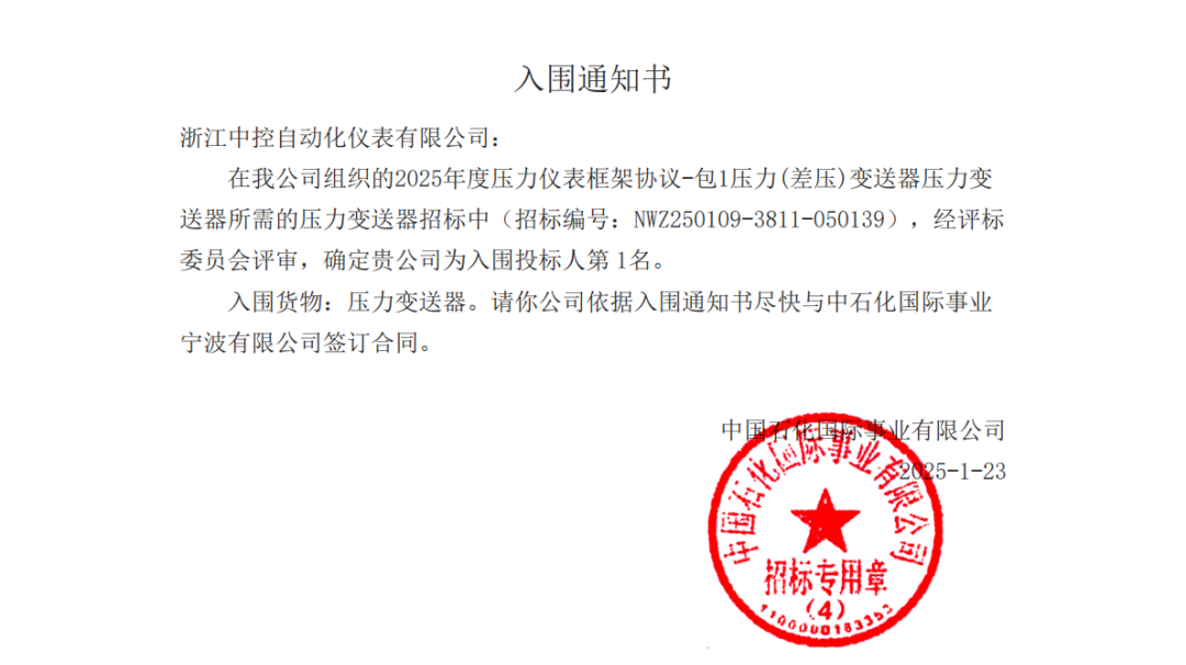 第一名！中控仪表中标中国石化压力变送器年度框架，高精度智能采集打造工业AI数据源