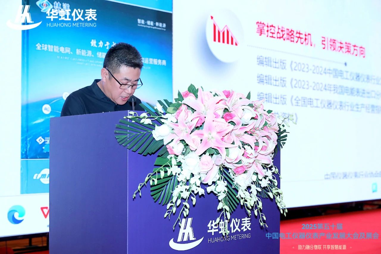 2025第五十届中国电工仪器仪表产业发展大会及展会盛大启航