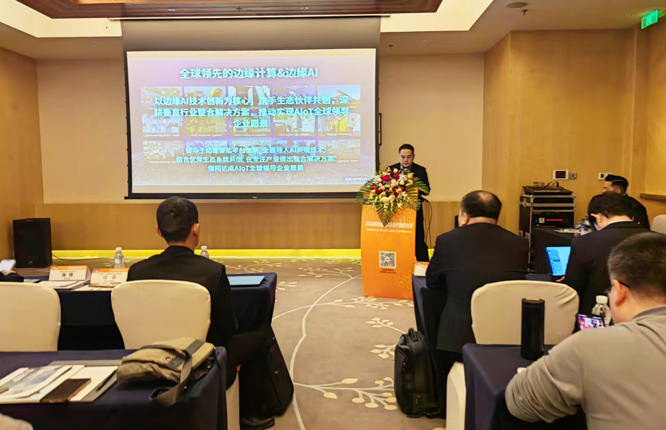 Edge AI+储能——能源新方向 2025研华储能合伙伙伴会议圆满落幕！