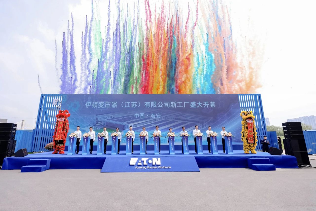 伊顿新变压器制造中心盛大开幕