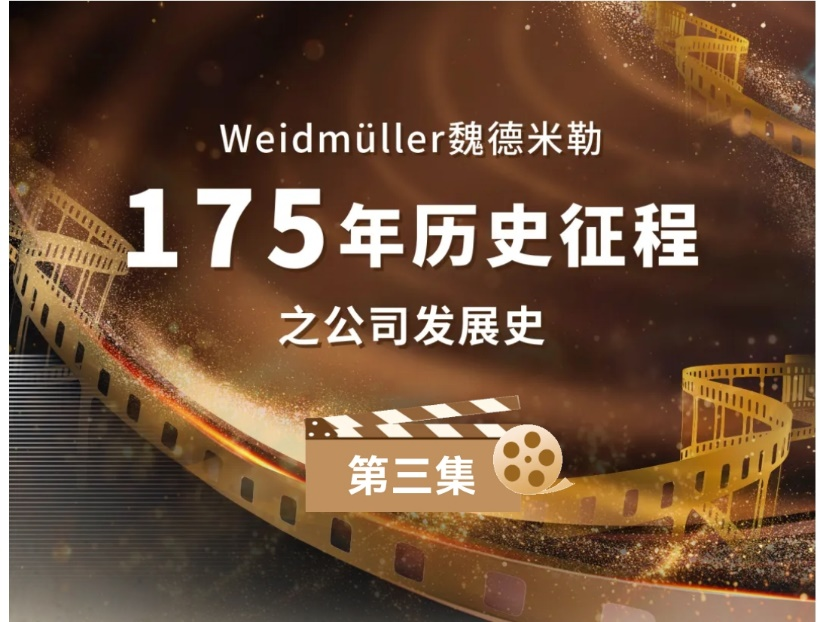 魏式放映厅 | 探索魏德米勒175年砥砺与腾飞 第三集