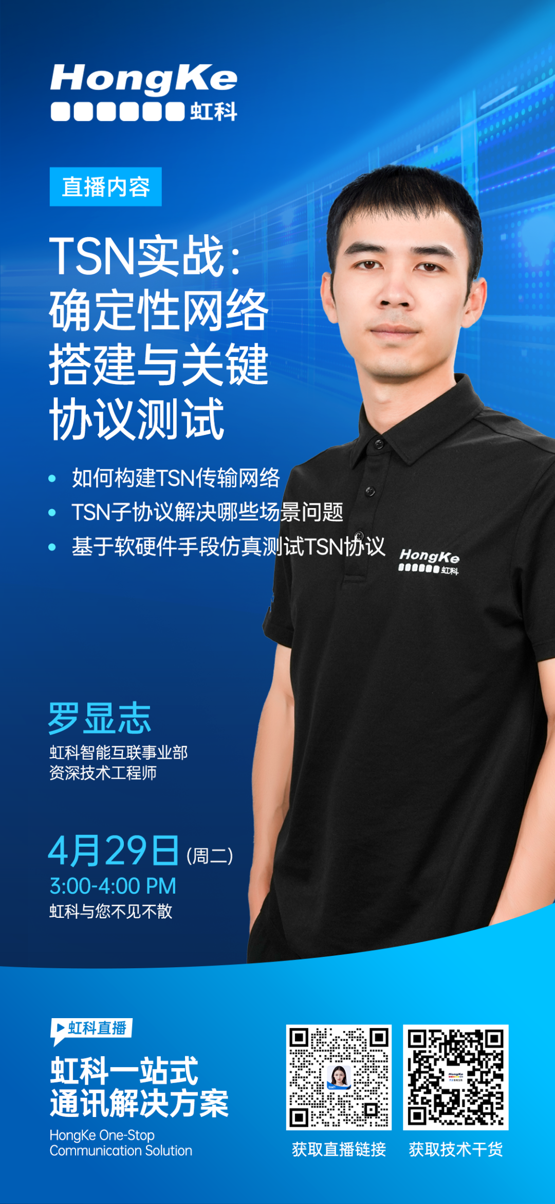 TSN虹科直播 | 4月29日15点!TSN实战:确定性网络搭建与关键协议测试