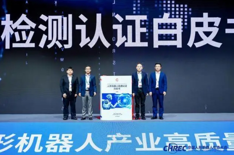 《人形机器人检测认证白皮书》发布 给人形机器人颁一张“体检证”