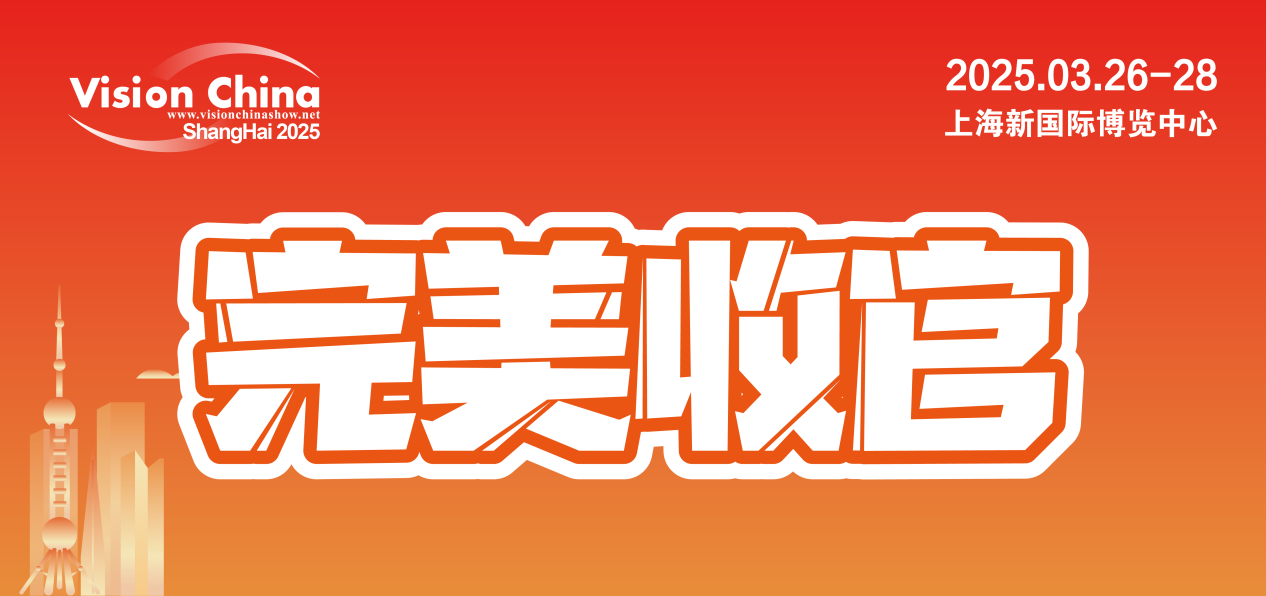智启新程,“视”界无疆——VisionChina2025(上海)机器视觉展完美收官