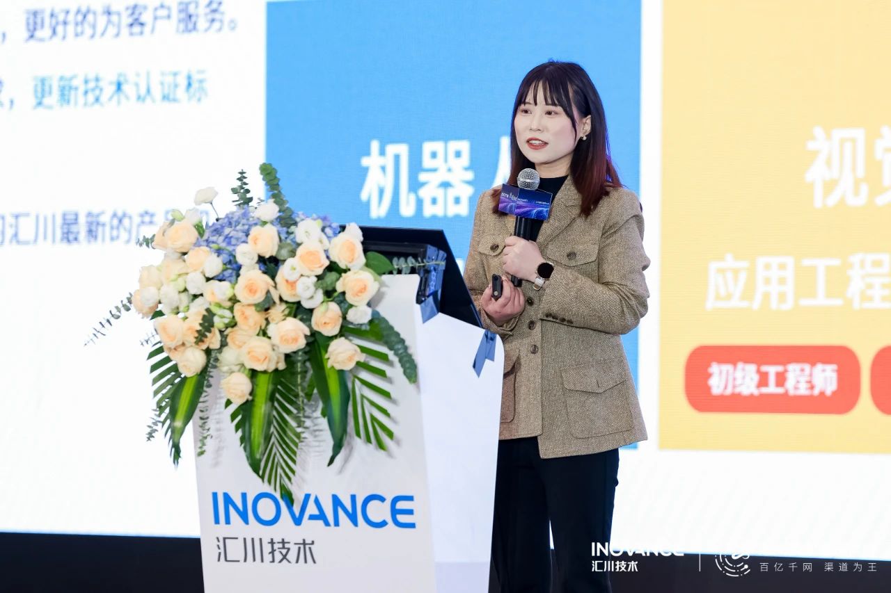 汇川技术2024年度渠道大会:百亿千网,共筑行业新未来