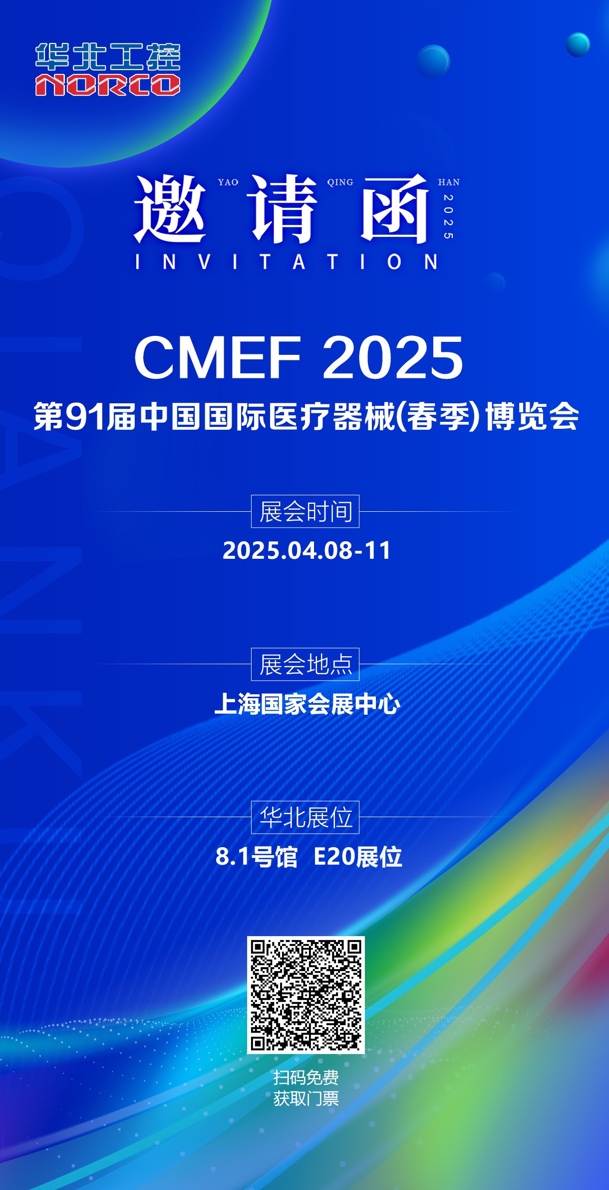 4月8日-11日 | 华北工控与您相约2025CMEF上海春季展！