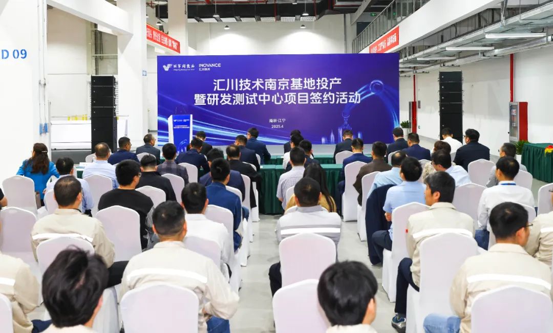 汇川技术南京基地投产暨研发测试中心项目签约活动举行