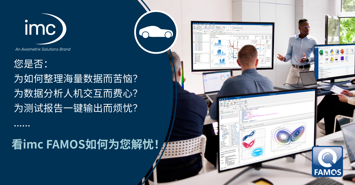 领略强大函数功能，提升测试效率，imc FAMOS免费软件培训